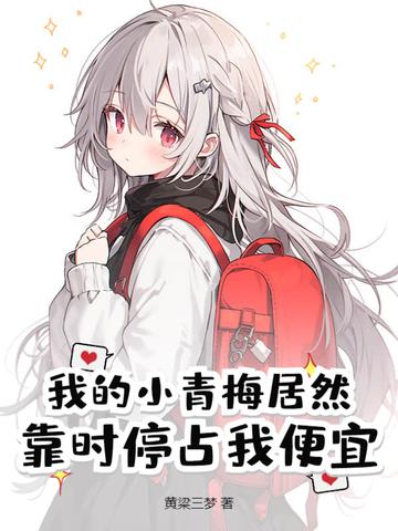 我的小青梅居然靠时停占我便宜