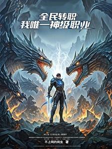 全民转职：我，唯一神级职业