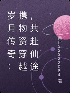 岁月传奇:携物资穿越,共赴仙途