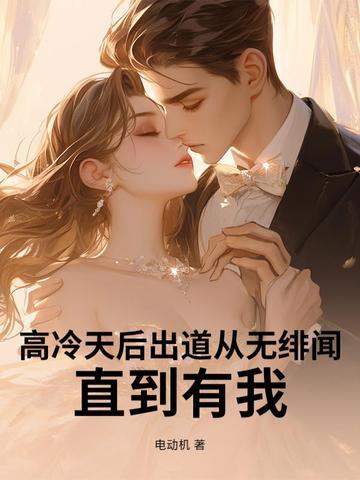 高冷天后出道从无绯闻,直到有我