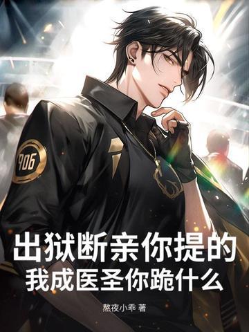 出狱断亲你提的,我成医圣你跪什么?