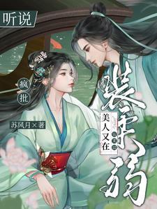 听说疯批美人又在装柔弱