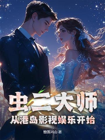 虫二大师,从港岛影视娱乐开始