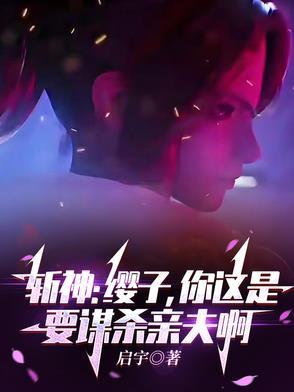 斩神:缨子,你这是要谋杀亲夫啊