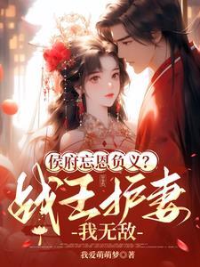 侯府负我?战王偏宠,我血洗侯府