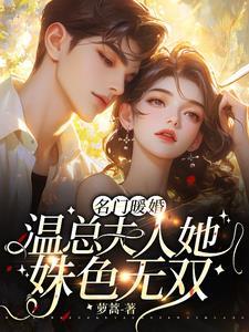 名门暖婚:温总夫人她姝色无双