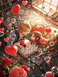 恋爱都是什么人谈的?你看了就知