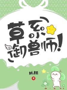 御兽:草系最弱?我能无限增殖