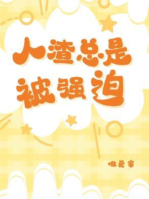 人渣总是被强迫