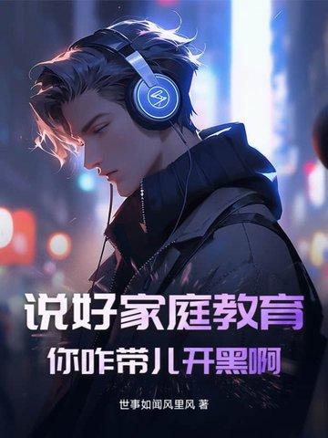 说好家庭教育!你咋带儿开黑啊
