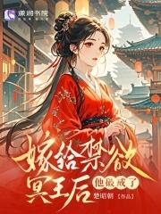 替嫁给冥王后,他竟要剜我心头血