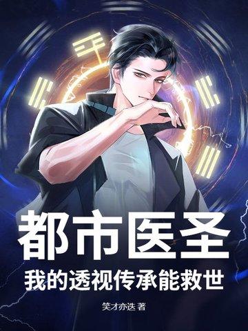 都市医圣:我的透视传承能救世