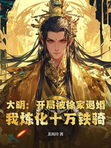 大明:开局被徐家退婚,我炼化十万铁骑