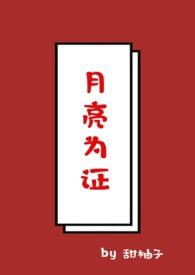 月亮为证（）