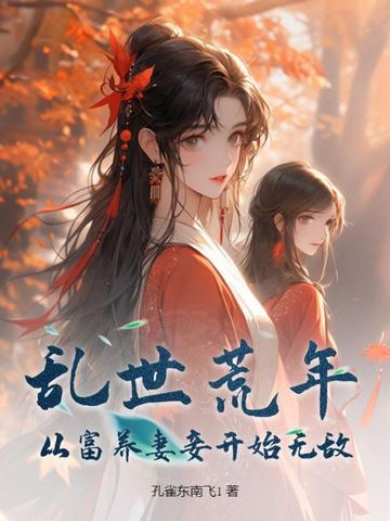 乱世荒年，从富养妻妾开始无敌