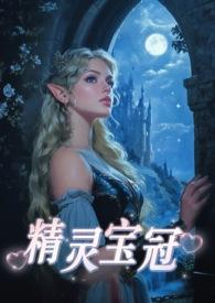 精灵宝冠(西幻,)