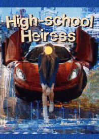 就要做继承人女高别给我撤回(美高)