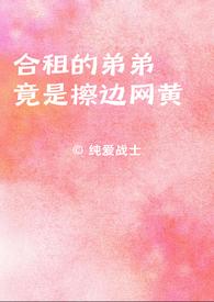 合租的弟弟竟是擦边网黄