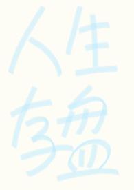 【强制】人生存盘失效后