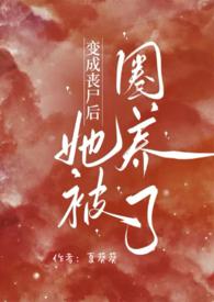 变成丧尸后她被圈养了()