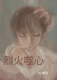 烈火噬心 （BL ）