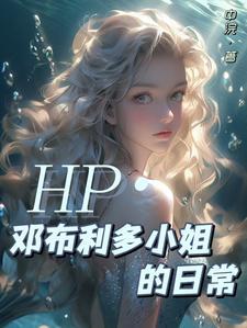 HP:当邓布利多有了个女鹅