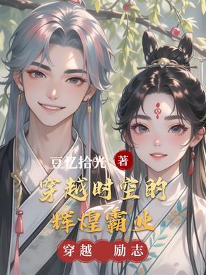 穿越时空的辉煌霸业