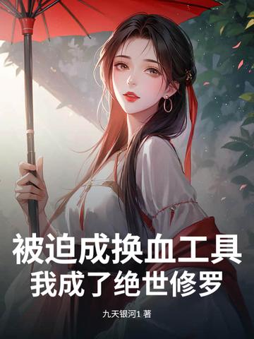 被迫成换血工具，我成了绝世修罗