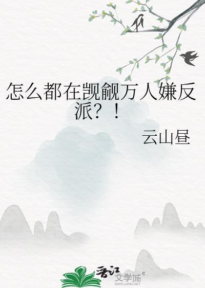 怎么都在觊觎万人嫌反派？！