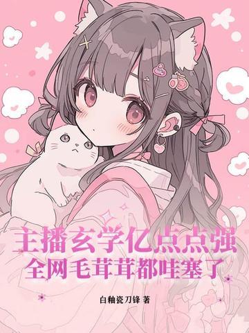 主播玄学亿点点强,全网毛茸茸都哇塞了