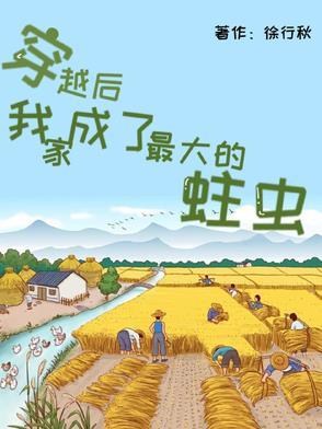 穿越后，我家成了最大的蛀虫