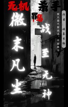 无机杀手:微末凡尘,战至无神