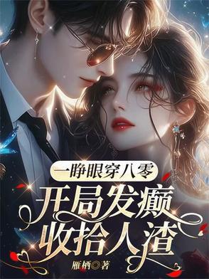 一睁眼穿八零,开局发癫收拾人渣