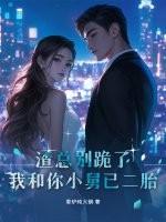 渣总别跪了,我和你小舅已二胎