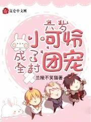 六岁小可怜成了全村团宠