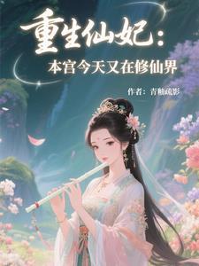 重生仙妃：本宫今天又在修仙界