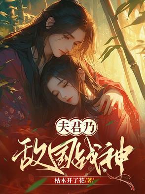 公主被弃后成了敌国战神的心尖宠