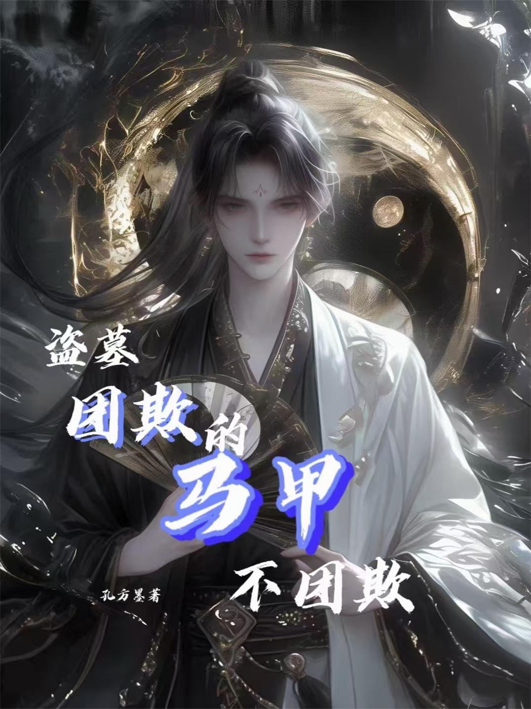 盗墓:团欺的马甲不团欺