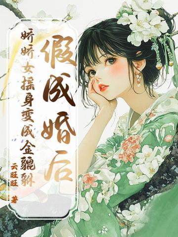 假成婚后,娇娇女摇身变成金貔貅