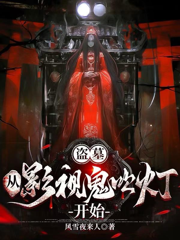 盗墓:从影视鬼吹灯开始