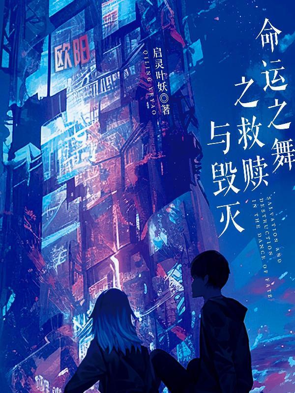 命运之舞之救赎与毁灭