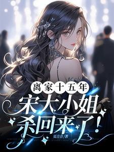 好一个宋家大小姐