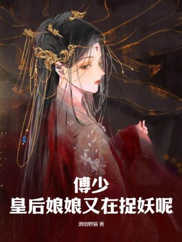 傅少,皇后娘娘又在捉妖呢