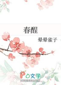 春酲