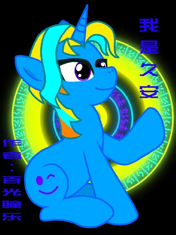 小马宝莉:我是久安