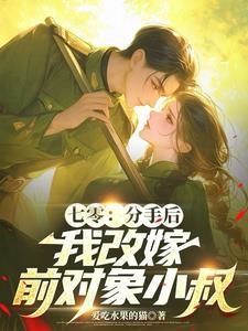 七零,堂妹抢对象?干翻全家分家