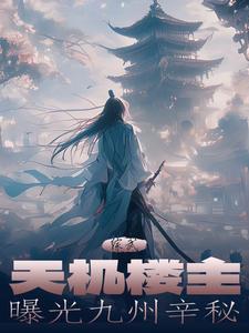 综武:武当祖师跪天机