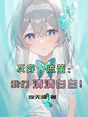 反穿,流萤:我们清清白白!