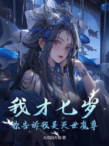 我才七岁,你告诉我是灭世魔尊?