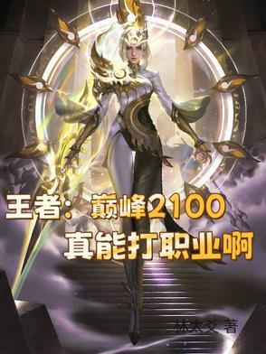 王者:巅峰2100真能打职业啊